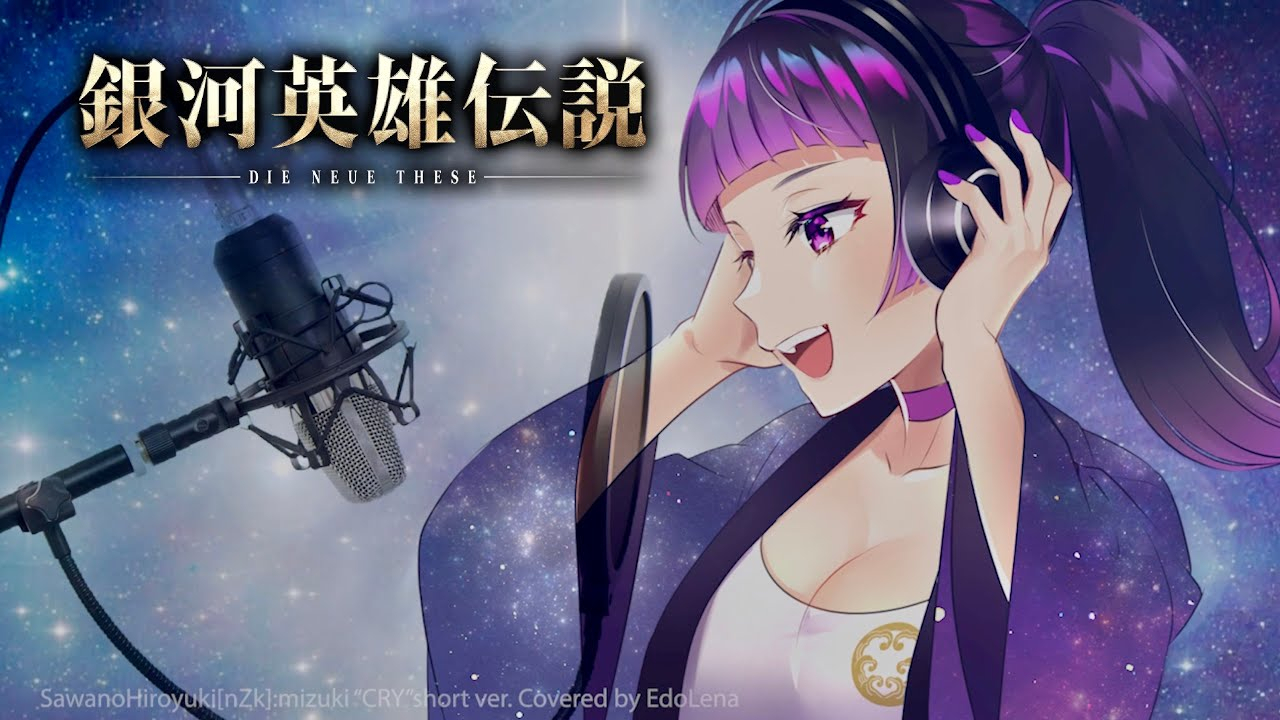 银河英雄传说OP/江戸レナ【MV】